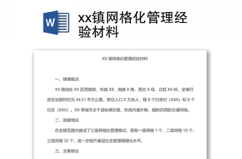 xx镇网格化管理经验材料