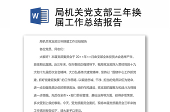 局机关党支部三年换届工作总结报告