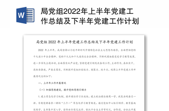 局党组2022年上半年党建工作总结及下半年党建工作计划