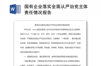 国有企业落实全面从严治党主体责任情况报告