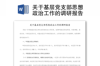 关于基层党支部思想政治工作的调研报告