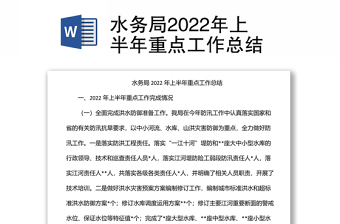 水务局2022年上半年重点工作总结