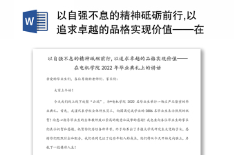 以自强不息的精神砥砺前行,以追求卓越的品格实现价值——在电机学院2022年毕业典礼上的讲话