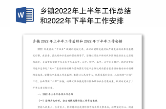 乡镇2022年上半年工作总结和2022年下半年工作安排