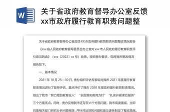 关于省政府教育督导办公室反馈xx市政府履行教育职责问题整改情况报告