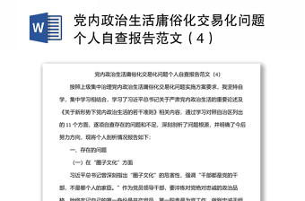 党内政治生活庸俗化交易化问题个人自查报告范文（4）