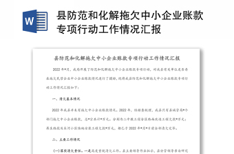 县防范和化解拖欠中小企业账款专项行动工作情况汇报