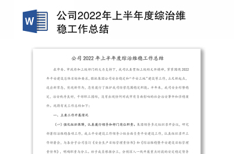 公司2022年上半年度综治维稳工作总结