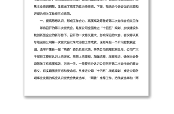 在公司党建工作专题会议上的讲话