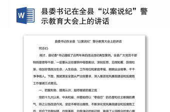 县委书记在全县“以案说纪”警示教育大会上的讲话