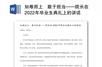 知难而上　敢于担当——院长在2022年毕业生典礼上的讲话