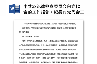 中共xx纪律检查委员会向党代会的工作报告（纪委向党代会工作报告）