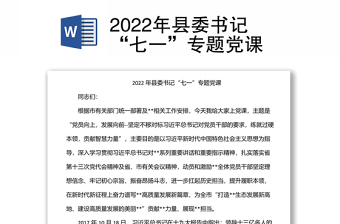 2022年县委书记“七一”专题党课