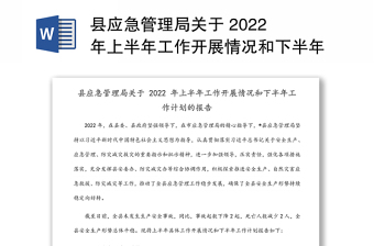 县应急管理局关于 2022 年上半年工作开展情况和下半年工作计划的报告