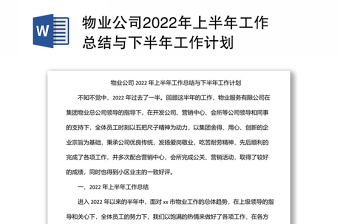 物业公司2022年上半年工作总结与下半年工作计划