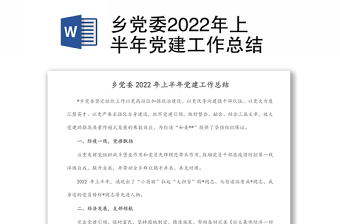乡党委2022年上半年党建工作总结