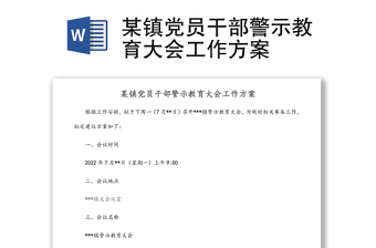 某镇党员干部警示教育大会工作方案