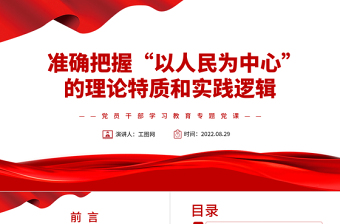 准确把握“以人民为中心”的理论特质和实践逻辑PPT党政风党员干部学习教育专题党课课件