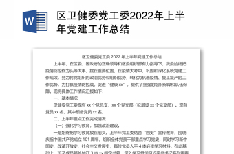 区卫健委党工委2022年上半年党建工作总结