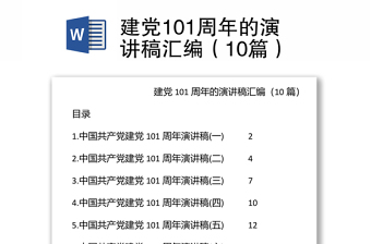 建党101周年的演讲稿汇编（10篇）