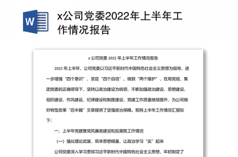 x公司党委2022年上半年工作情况报告