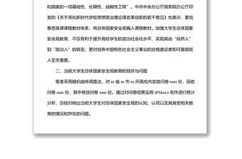 关于大学生总体国家安全观教育现状调研报告