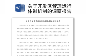 关于开发区管理运行体制机制的调研报告