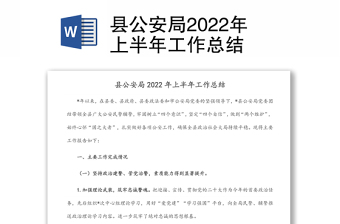 县公安局2022年上半年工作总结