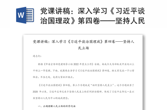 党课讲稿：深入学习《习近平谈治国理政》第四卷——坚持人民立场