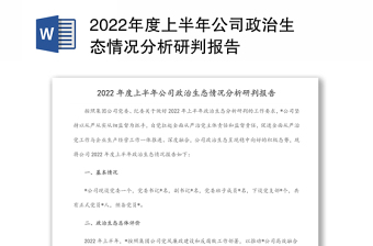 2022年度上半年公司政治生态情况分析研判报告