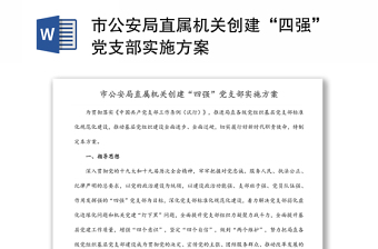市公安局直属机关创建“四强”党支部实施方案