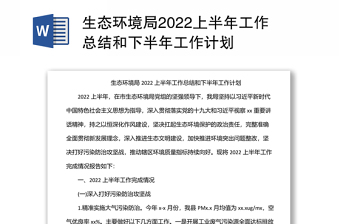 生态环境局2022上半年工作总结和下半年工作计划