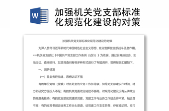 加强机关党支部标准化规范化建设的对策