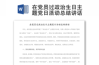 在党员过政治生日主题党日活动总结讲话