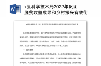 x县科学技术局2022年巩固脱贫攻坚成果和乡村振兴有效衔接工作方案