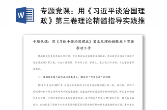 专题党课：用《习近平谈治国理政》第三卷理论精髓指导实践推动工作