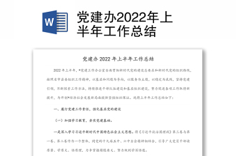 党建办2022年上半年工作总结