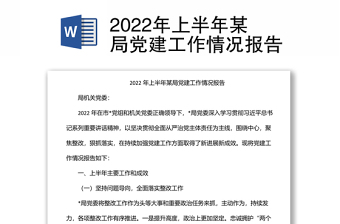 2022年上半年某局党建工作情况报告
