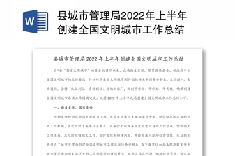 县城市管理局2022年上半年创建全国文明城市工作总结