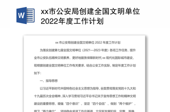 xx市公安局创建全国文明单位2022年度工作计划