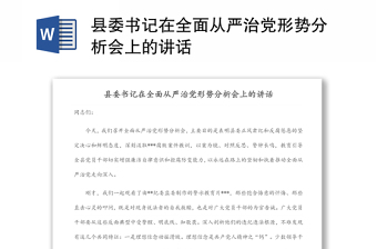 县委书记在全面从严治党形势分析会上的讲话