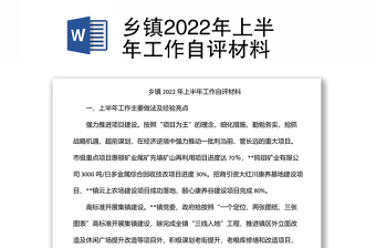 乡镇2022年上半年工作自评材料