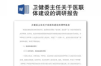 卫健委主任关于医联体建设的调研报告