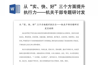 从“实、快、好”三个方面提升执行力——机关干部专题研讨发言材料