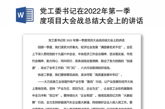 党工委书记在2022年第一季度项目大会战总结大会上的讲话