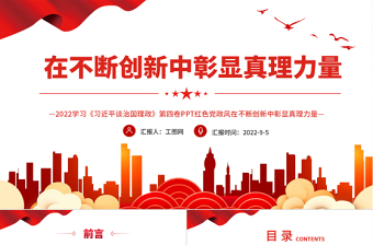 在不断创新中彰显真理力量PPT深入学习《习近平谈治国理政》第四卷专题党课.