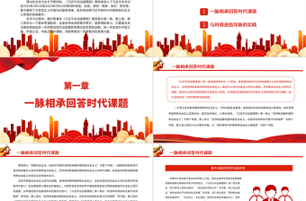 在不断创新中彰显真理力量PPT深入学习《习近平谈治国理政》第四卷专题党课.