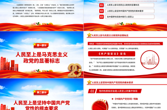 2022治国理政第四卷PPT红金党政风一以贯之坚持人民至上专题学习党课