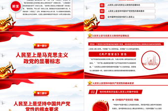 2022治国理政第四卷PPT红色党政风一以贯之坚持人民至上专题学习党课课件