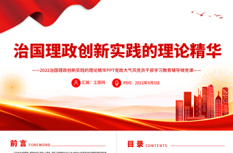 2022治国理政创新实践的理论精华PPT深入学习《习近平谈治国理政》第四卷专题党课课件